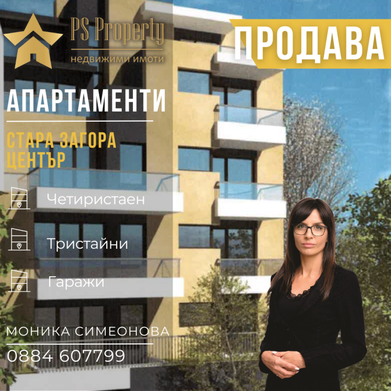 Продава 4-СТАЕН, гр. Стара Загора, Център