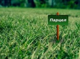 Продава ПАРЦЕЛ, гр. Варна, м-т Перчемлията