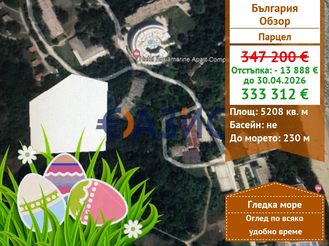 Продава ПАРЦЕЛ, гр. Обзор, област Бургас