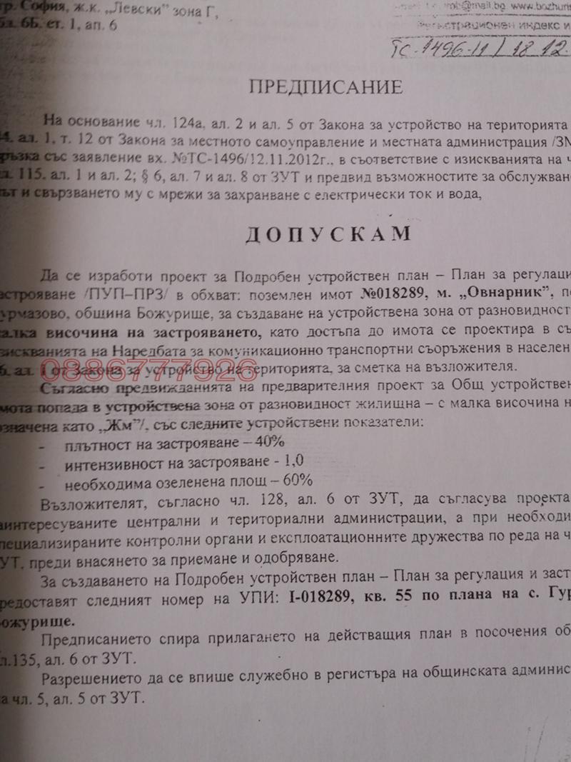 Продава ПАРЦЕЛ, с. Гурмазово, област София област, снимка 6 - Парцели - 52784874