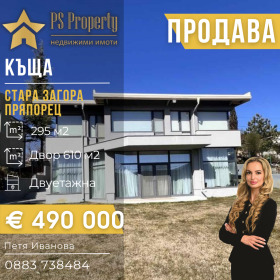 КЪЩА, 295 m2