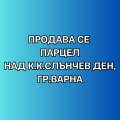 Продава ПАРЦЕЛ, град Варна, к.к. Слънчев ден • 82000 € / 160378.06 лв. • 51954881 1