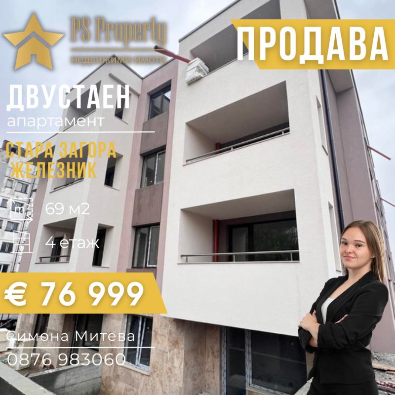 Продава 2-СТАЕН, гр. Стара Загора, Железник - център