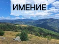 Продава КЪЩА, с. Костел, област Велико Търново, снимка 1