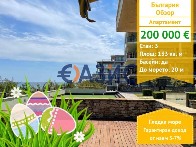 Продава 3-СТАЕН, гр. Обзор, област Бургас, снимка 1 - Aпартаменти - 41869882