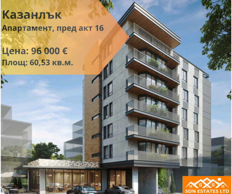 Продава 2-СТАЕН в област Стара Загора, гр. Казанлък - 60 кв.м / 96 000 € » 187 759.68 лв., ЕС ДИ ЕН ЕСТЕЙТС ЕООД