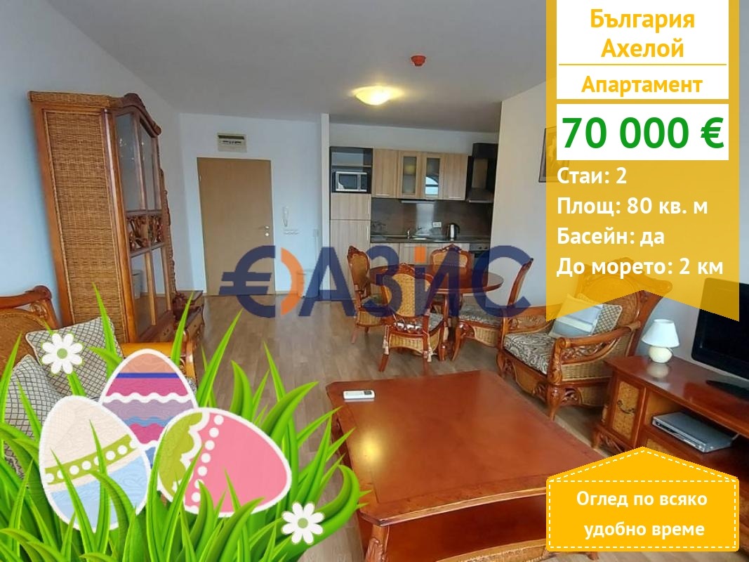 Продава 2-СТАЕН, гр. Ахелой, област Бургас