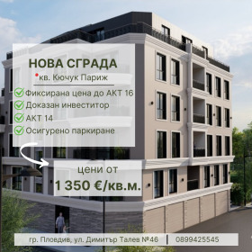 Продава 2-стаен град Пловдив Кючук Париж - [1] 