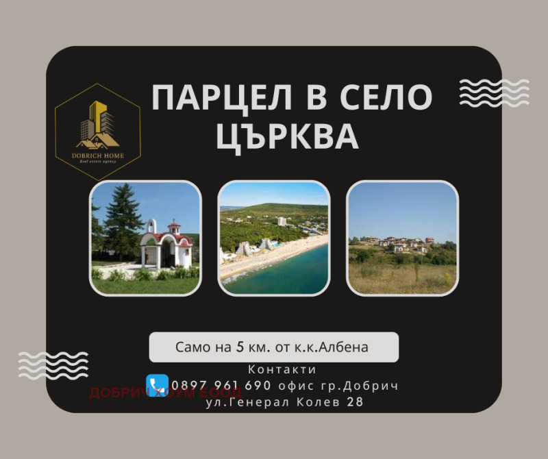 Продава ПАРЦЕЛ, с. Църква, област Добрич, снимка 1 - Парцели - 48980018