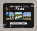 Продава ПАРЦЕЛ, област Добрич, с. Църква • 45000 лв. • 79621694 — Holmes.bg