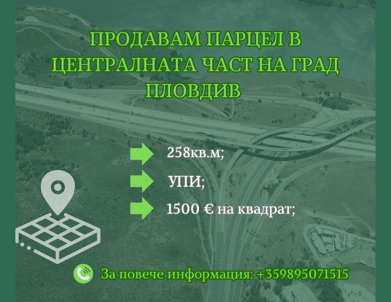 Продава  Парцел град Пловдив , Център , 258 кв.м | 47199217