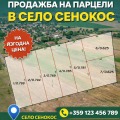 Продава ПАРЦЕЛ, област Добрич, с. Сенокос • 15000 € / 29337.45 лв. • 65474399 1