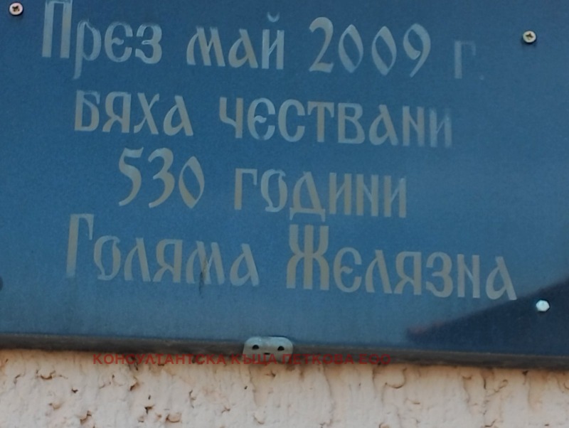 Продава ПАРЦЕЛ, с. Голяма Желязна, област Ловеч, снимка 11 - Парцели - 51937033