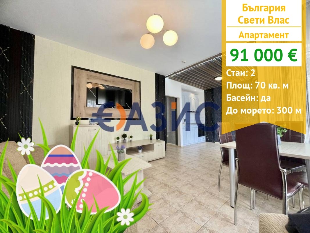 Продава 2-СТАЕН, гр. Свети Влас, област Бургас