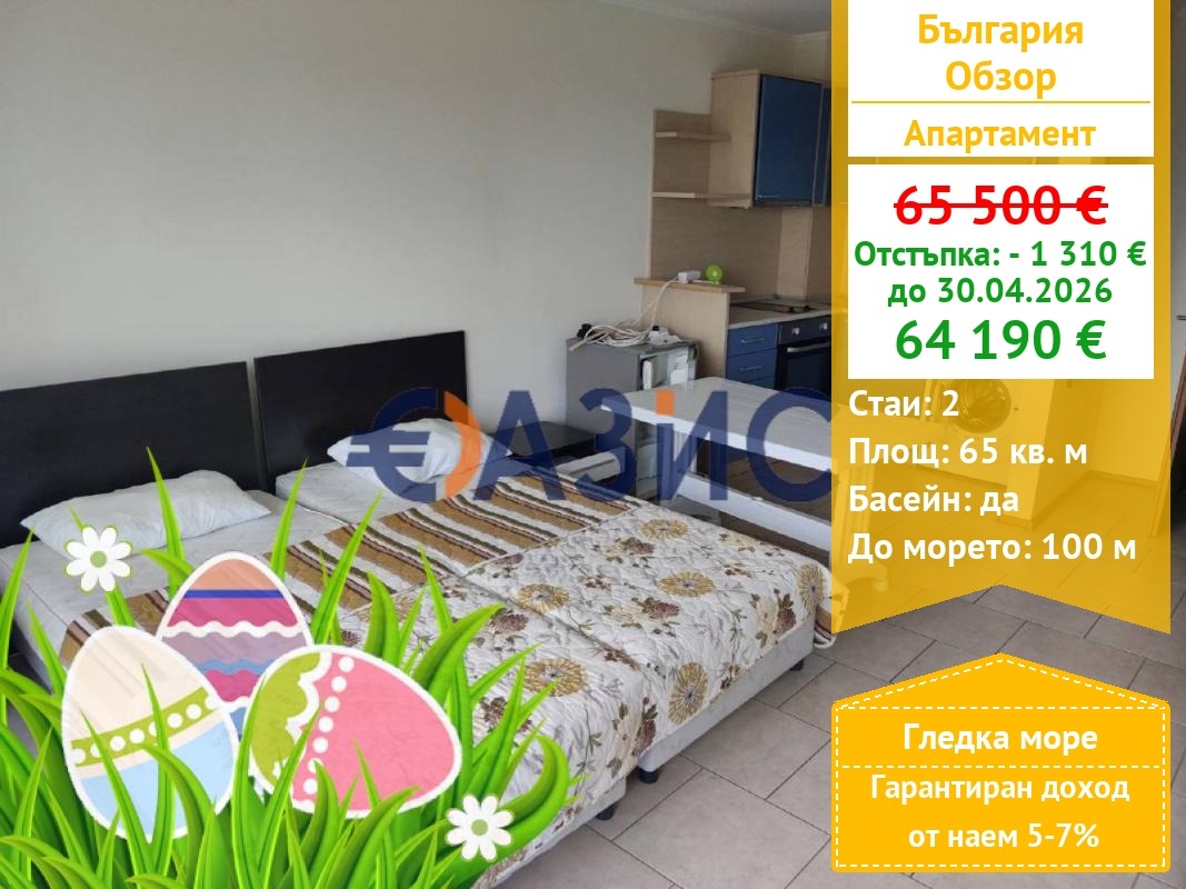 Продава 2-СТАЕН, гр. Обзор, област Бургас