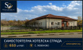 Продава ХОТЕЛ, с. Любеново, област Стара Загора, снимка 3