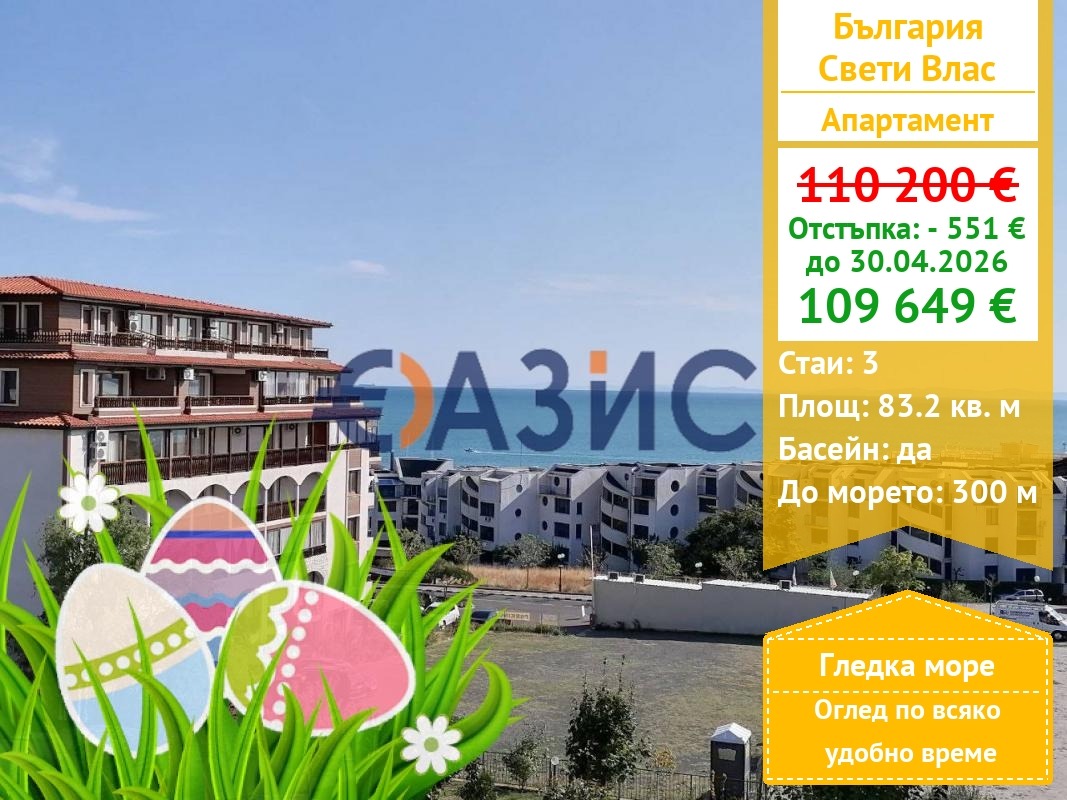 Продава 3-СТАЕН, гр. Свети Влас, област Бургас