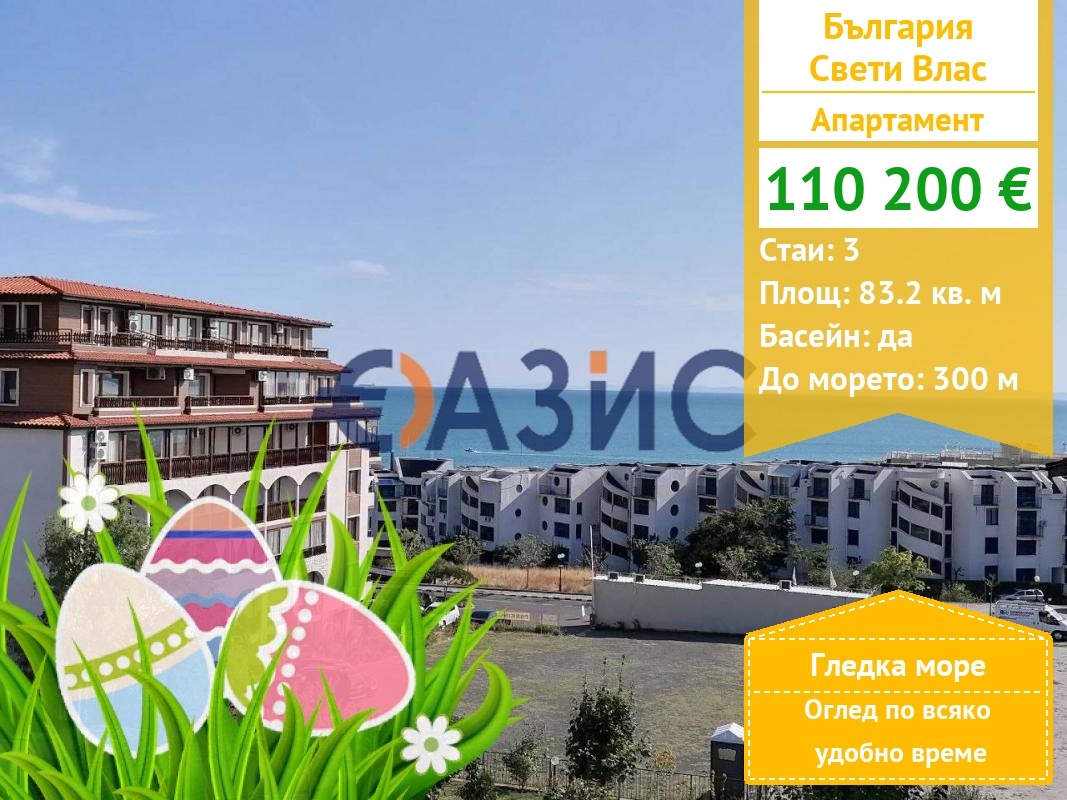 Продава 3-СТАЕН, гр. Свети Влас, област Бургас