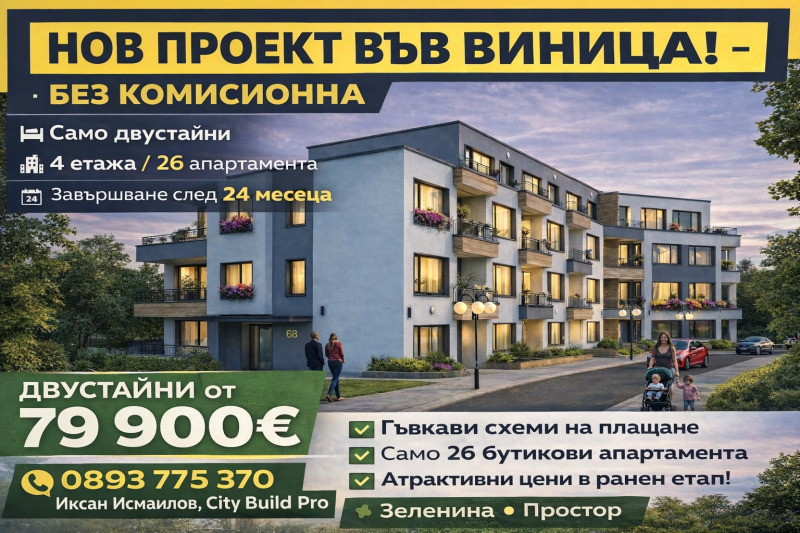 Продава 2-СТАЕН в град Варна, Виница - 68 кв.м / 79 900 € » 156 270.82 лв., СИТИ БИЛД ПРОПЪРТИС