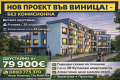 Продава 2-СТАЕН, град Варна, Виница • 79900 € / 156270.82 лв. • 38703682 1