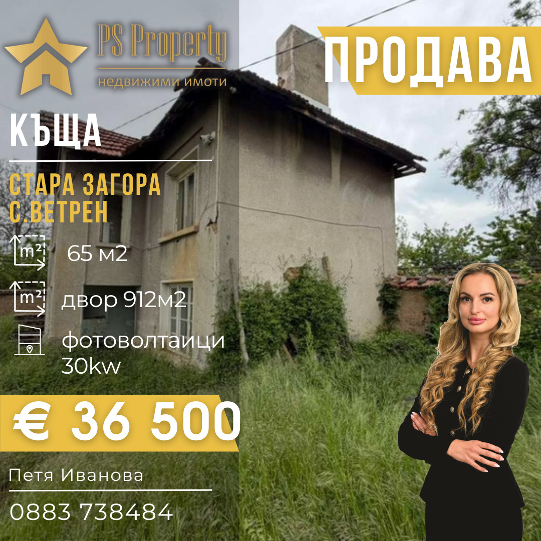 Продава КЪЩА, с. Ветрен, област Стара Загора