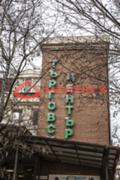 Продава БИЗНЕС ИМОТ, гр. София, Банишора, снимка 2