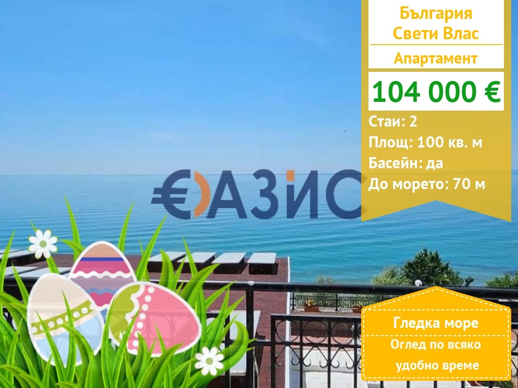 Продава 2-СТАЕН, гр. Свети Влас, област Бургас