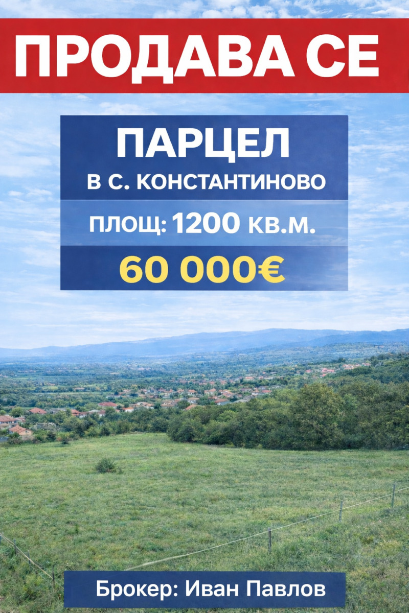 Продава ПАРЦЕЛ в град Варна, с. Константиново - 1200 кв.м / 60 000 € » 117 349.80 лв., ЛАЙЪНС ГРУП