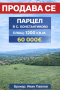 Продава ПАРЦЕЛ, град Варна, с. Константиново • 60000 € / 117349.80 лв. • 34622404 1