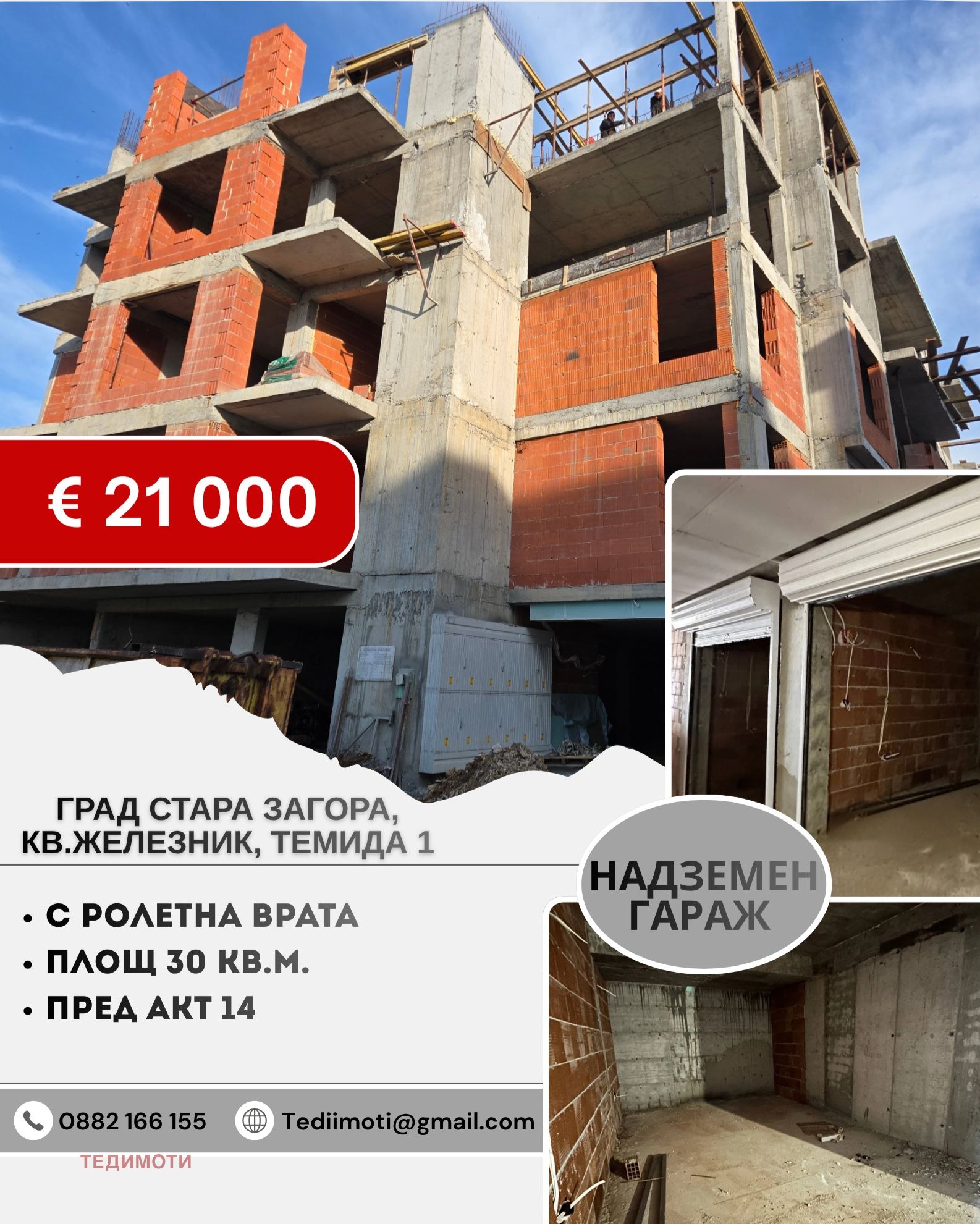 Продава ГАРАЖ, ПАРКОМЯСТО, гр. Стара Загора, Железник - център