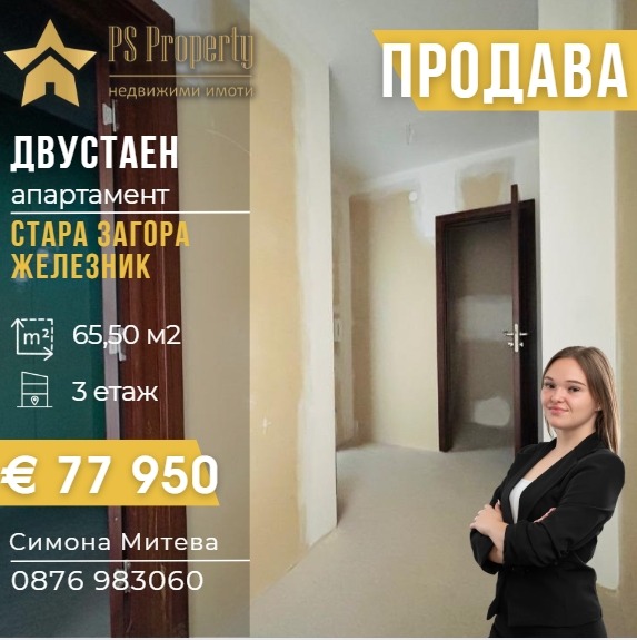 Продава 2-СТАЕН, гр. Стара Загора, Железник - център