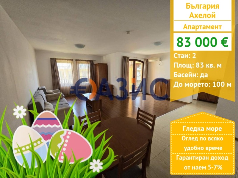 Продава  2-стаен област Бургас , гр. Ахелой , 83 кв.м | 81675144