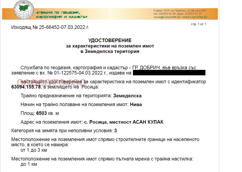 Продава ЗЕМЕДЕЛСКА ЗЕМЯ, с. Росица, област Добрич