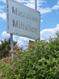 Продава КЪЩА, с. Михалич, област Хасково, снимка 1