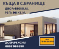 Продава КЪЩА, област Добрич, с. Бранище • 76642 € / 149898.72 лв. • 72600282 1