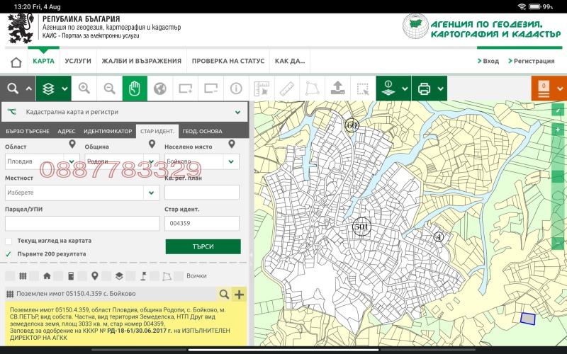 Продава ЗЕМЕДЕЛСКА ЗЕМЯ, с. Бойково, област Пловдив