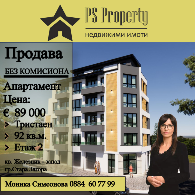 Продава 3-СТАЕН, гр. Стара Загора, Железник - център, снимка 1 - Aпартаменти - 49387913