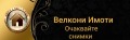 Продава ВИЛА, област Пловдив, с. Брестник • 120000 € • 93045213 — Holmes.bg