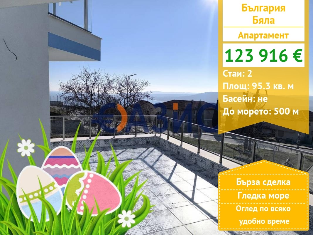 Продава 2-СТАЕН, гр. Бяла, област Варна