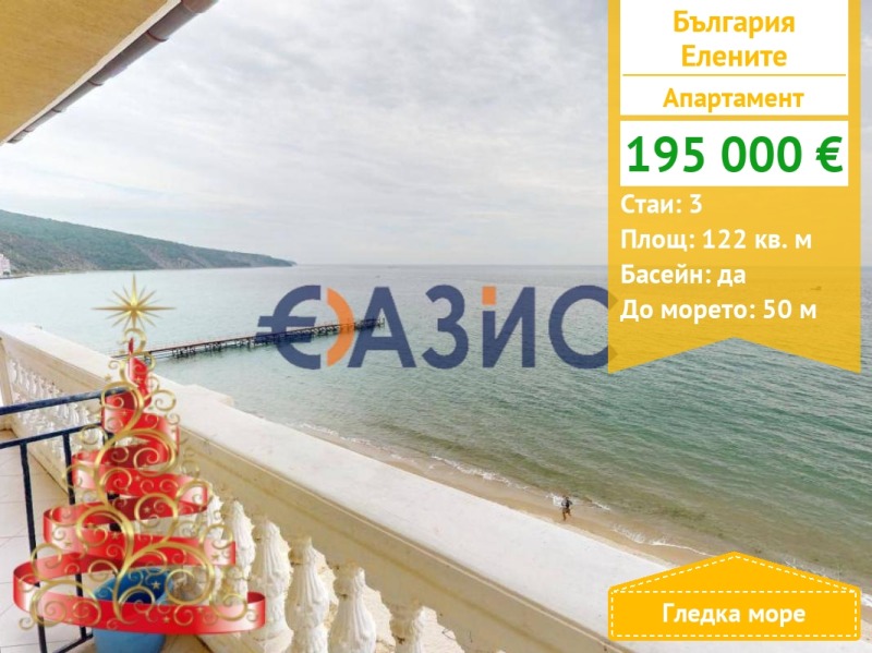 Продава 3-СТАЕН, к.к. Елените, област Бургас