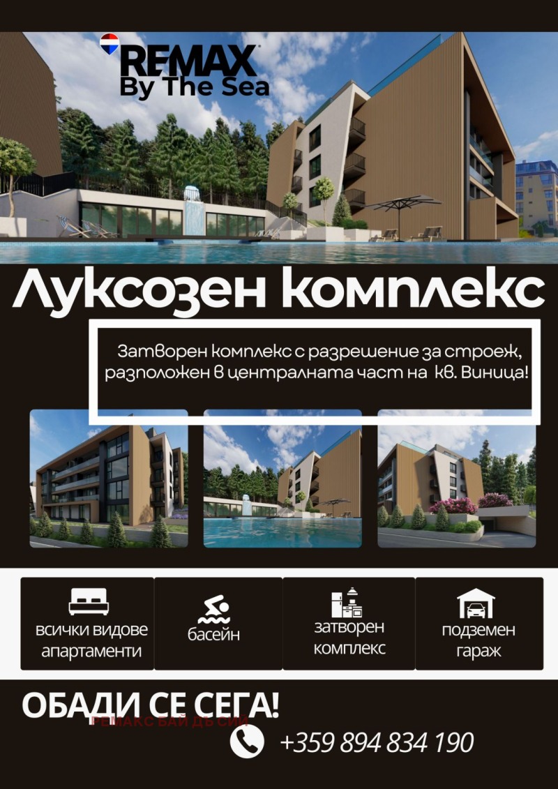 Продава 3-СТАЕН в град Варна, Виница - 119 кв.м / 220 000 € » 430 282.60 лв., РЕМАКС БАЙ ДЪ СИЙ