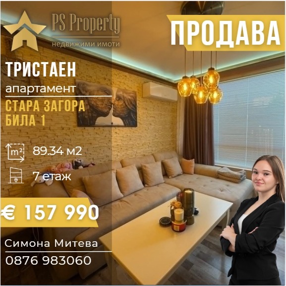 Продава 3-СТАЕН, гр. Стара Загора, Била
