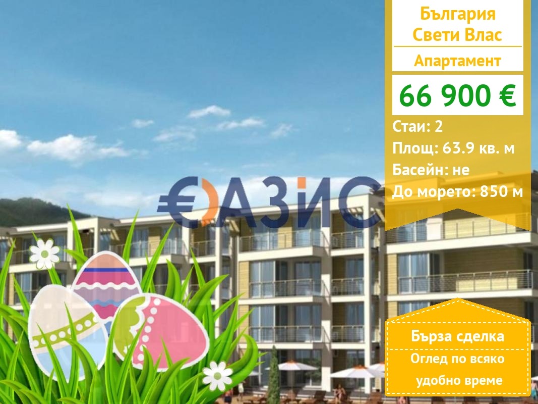 Продава 2-СТАЕН, гр. Свети Влас, област Бургас