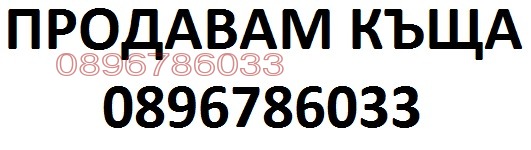 Продава КЪЩА, с. Тодорово, област Плевен, снимка 2 - Къщи - 55595363