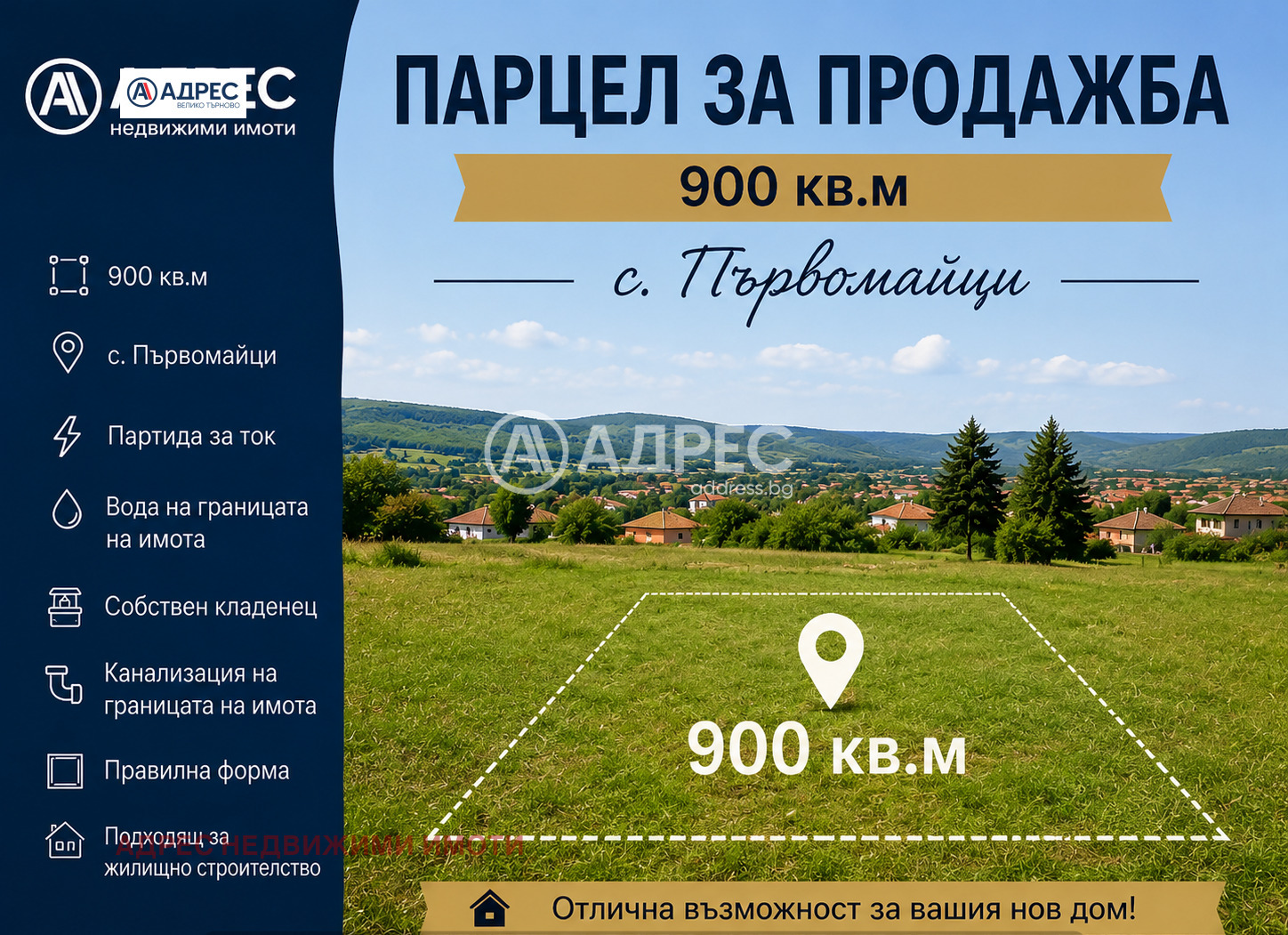 Продава ПАРЦЕЛ, с. Първомайци, област Велико Търново