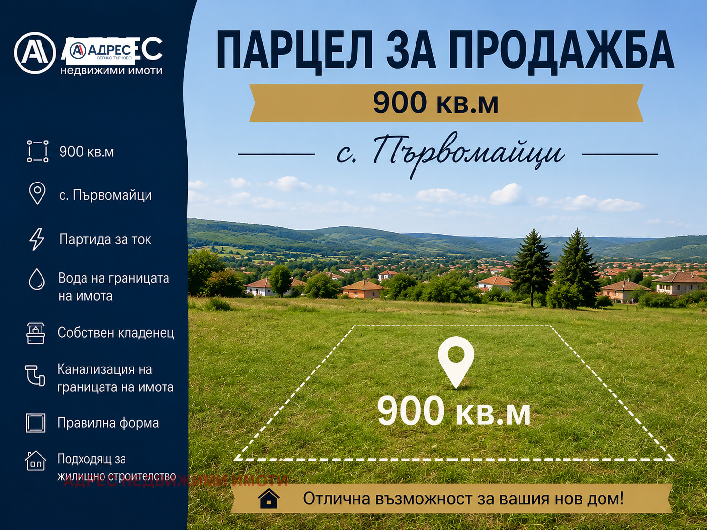 Продава ПАРЦЕЛ, с. Първомайци, област Велико Търново