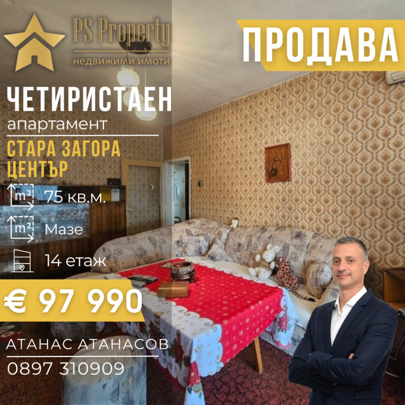 Продава 4-СТАЕН, гр. Стара Загора, Център