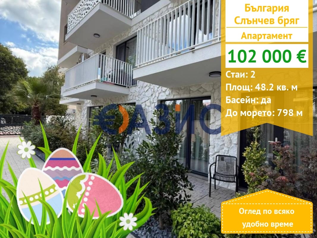 Продава 2-СТАЕН, к.к. Слънчев бряг, област Бургас