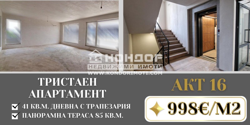 Продава 3-СТАЕН в град Пловдив, Остромила - 205 кв.м / 204 600 € » 400 162.82 лв., КОНДОР - НЕДВИЖИМИ ИМОТИ