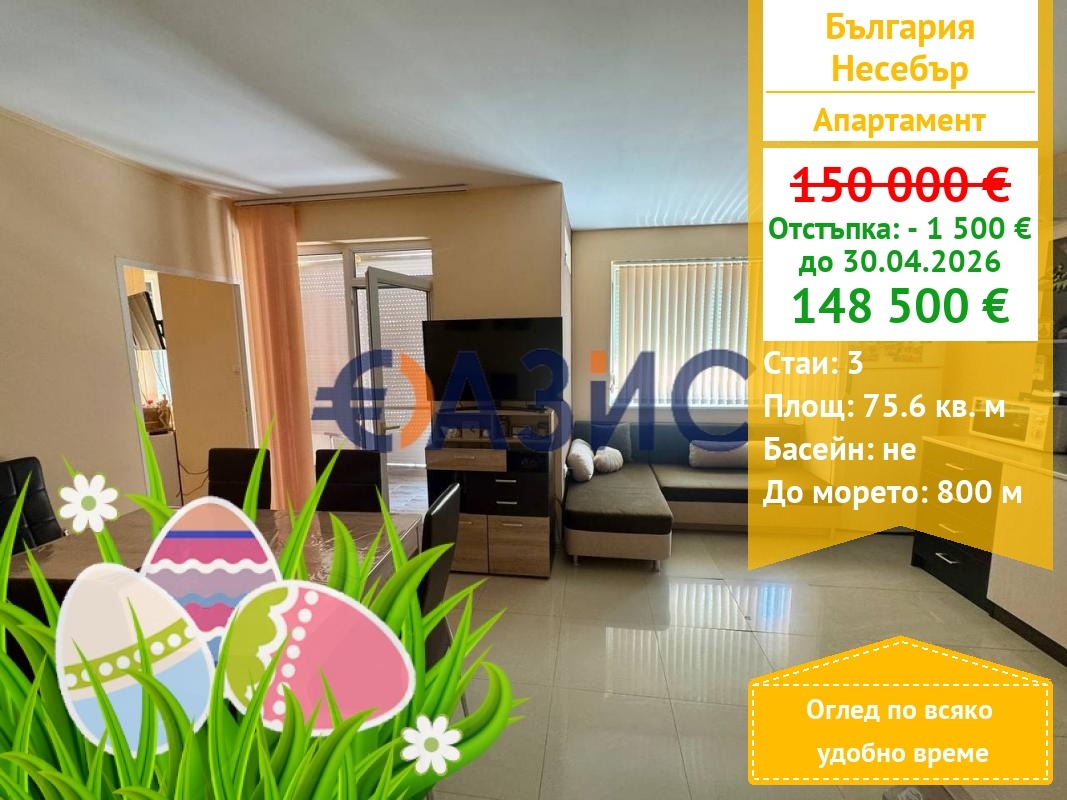 Продава 3-СТАЕН, гр. Несебър, област Бургас